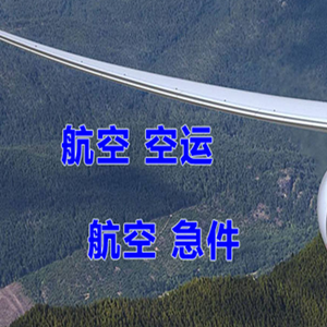 满洲里机场货运快递-选东方航空和上海航空